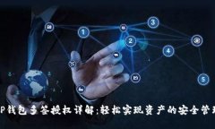 TP钱包多签授权详解：轻松实现资产的