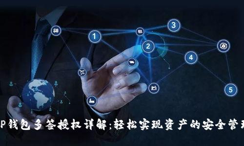 TP钱包多签授权详解：轻松实现资产的安全管理