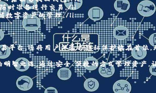 TP钱包是一款多功能的数字货币钱包，专为用户提供安全、便捷的数字资产管理平台。无论是想要存储、转账还是交易加密货币，TP钱包都能为用户提供全面的服务。

一、TP钱包的基本功能
TP钱包的核心功能主要包括数字资产的存储与管理、交易所的访问、以及去中心化金融（DeFi）产品的使用。用户可以通过TP钱包安全地存储各种类型的加密货币，包括比特币、以太坊以及许多其他代币。

在TP钱包中，用户可以轻松完成以下操作：
ul
    listrong资产存储：/strong支持多种数字货币，用户可以将资产安全存放在TP钱包中，避免传统银行体系的潜在风险。/li
    listrong快速转账：/strong用户可以即时向其他钱包转账，无论对方在哪里，几乎都能在几秒内完成转账。/li
    listrong交易功能：/strong拥有内置交易所，用户可以在平台上便捷地进行数字货币的买卖，无需转账到外部交易所。/li
    listrongDeFi服务：/strong集成丰富的DeFi项目，使用户能够参与流动性挖矿、质押等多种金融产品，提升资产的增值潜力。/li
/ul

二、安全性与隐私保护
安全性是TP钱包最重要的特点之一。在数字货币领域，保护用户的资产和个人隐私至关重要。TP钱包在安全性方面采用了以下措施：

ul
    listrong助记词和私钥：/strongTP钱包提供助记词和私钥的生成，用户需要妥善保管这些信息，以防资产丢失。/li
    listrong双重认证：/strong用户在进行重要操作时，系统会要求进行双重认证，进一步增强账户的安全性。/li
    listrong高度加密：/strong钱包框架本身采用高度加密技术，确保用户数据及资金的安全性，减少被攻击的风险。/li
/ul

同时，TP钱包对于个人隐私也非常重视，用户的交易信息和资金流动不会被随意收集或分享，确保用户的隐私得到充分保护。

三、用户体验与界面设计
TP钱包在用户体验上也下了很大的功夫，旨在为所有用户提供一个直观、简便的操作环境。界面设计采用简单易懂的风格，大多数功能一目了然，即使是初次使用的用户也能够快速上手。

在钱包的主界面，用户可以轻松查看账户余额、历史交易记录以及市场信息。不同的功能模块被设计得十分清晰，用户可以迅速找到所需工具。此外，TP钱包还提供多语言支持，极大地提高了全球用户的访问便利性。

四、为什么选择TP钱包
在众多数字货币钱包中，TP钱包凭借其独特的卖点和创新功能，赢得了众多用户的青睐。下面是一些用户选择TP钱包的理由：

ul
    listrong支持多种币种：/strongTP钱包不仅支持主流的数字货币，还支持种类繁多的小众币种，为用户提供更大的资产管理灵活性。/li
    listrong去中心化特色：/strongTP钱包秉持去中心化的理念，用户的资产完全由自己掌控，不存在第三方操控的风险。/li
    listrong丰富的社区生态：/strongTP钱包拥有活跃的用户社区，用户可以在社区中分享使用经验、获取技术支持，甚至参与到项目的开发中。/li
    listrong持续更新与迭代：/strongTP钱包团队具有强大的技术背景，定期推出更新版本，不断用户体验，增加新功能。/li
/ul

五、如何开始使用TP钱包
对于新手来说，开始使用TP钱包并不复杂，以下是简单的步骤指导：

ol
    listrong下载与安装：/strong在应用商店或官方网站下载TP钱包，按照提示完成安装。/li
    listrong创建钱包：/strong打开应用后，按照页面提示创建新的钱包账户，并设置安全密码。/li
    listrong备份助记词：/strong系统会生成一组助记词，务必将其妥善保管，确保日后能够找回钱包。/li
    listrong充值资产：/strong通过转账或购买方式将数字货币充值到TP钱包中，随时准备进行交易。/li
    listrong开始交易：/strong了解各项功能，尝试进行转账、交易等操作，逐步掌握数字资产的管理。/li
/ol

六、总结
TP钱包作为一款先进的数字货币管理软件，不仅提供了安全的存储环境和便捷的交易平台，还将用户体验与隐私保护放在首位。无论是初学者还是资深投资者，都能在TP钱包中找到符合自己需求的功能。

在不断发展的数字货币生态中，选择一个合适的钱包至关重要，而TP钱包正是用户的明智之选。通过安全、便捷的方式管理资产，让区块链技术的红利真正惠及每一个人。

TP钱包, 数字货币, 加密钱包, 安全支付/guanjianci