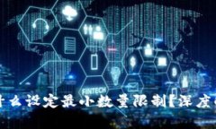 TP钱包闪兑为什么设定最小数量限制？