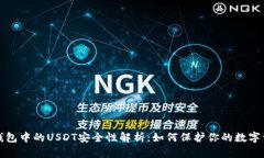 TP钱包中的USDT安全性解析：如何保护你