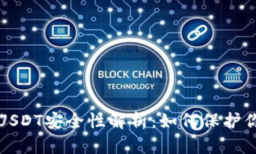 TP钱包中的USDT安全性解析：如何保护你的数字资产