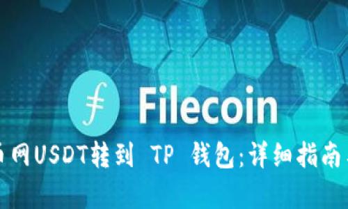 如何将火币网USDT转到 TP 钱包:详细指南与步骤分析