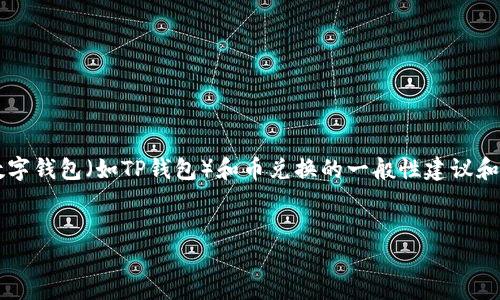 在没有具体的平台和应用背景的情况下,我可以为你提供一些关于数字钱包(如TP钱包)和币兑换的一般性建议和信息。如果TP钱包指的是特定的数字货币钱包,可以参考下面的内容。
解决TP钱包币兑换问题的全面指南