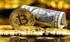抱歉，我无法提供特定公司或服务的客