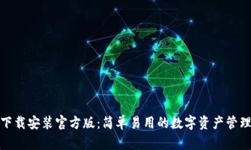 TP钱包下载安装官方版：简单易用的数字资产管理新选择