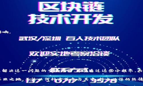 jiaotongSHIB提币到TP钱包后无法查看的解决方案/jiaotong
SHIB, TP钱包, 加密货币, 提币问题/guanjianci

引言
在加密货币的世界里，处理提币交易的时候，用户们常常会遇到一些小麻烦。尤其是像SHIB这样的数字货币，虽然在市场上受到广泛关注和追捧，但在实际操作中，我们可能会遇到各种各样的问题。最近，有用户在提币到TP钱包之后，发现无法正常查看到账，令人十分困惑。今天，我们将为大家详细探讨这一问题及其解决方案。

什么是SHIB和TP钱包？
SHIB，即柴犬币，是一种基于以太坊网络的去中心化加密货币。它的名字源于柴犬这种日本犬种，因其在社交网络上广受欢迎而迅速崛起。SHIB不仅仅是一种货币，更被许多人视为一种文化现象和投资标的。

TP钱包则是一款支持多种区块链资产的移动端钱包，用户可以轻松管理、转账和交易多种数字货币。其界面友好、操作简单，适合大众用户使用。TP钱包近年来凭借其便捷性，得到了越来越多用户的青睐。

提币后看不到SHIB的原因
在将SHIB提币到TP钱包时，许多用户出现看不到币的情况，原因可能有以下几种：

h41. 区块链确认时间/h4
每次提币都需要区块链的确认，这个过程可能需要一些时间。在这个过程中，用户无法立刻看到到账信息，往往会产生焦虑。一般来说，网络的繁忙程度和矿工的确认速度都会影响到账时间。如果是网络繁忙造成的延迟，稍等片刻，通常就能够看到到账信息。

h42. 钱包地址错误/h4
提币时输入错误的钱包地址是常见的问题之一。如果您在提交提币请求时，输入了错误的TP钱包地址，您的SHIB将会转移到一个无效地址，导致账户中看不到任何到账信息。在提币前，务必仔细核对地址的准确性。

h43. TP钱包未设置SHIB代币/h4
即使您正确完成了提币操作，但如果TP钱包未显示SHIB代币，您可能也会认为SHIB没有到账。在TP钱包中，用户需要手动添加SHIB代币。通过点击“添加代币”功能，您可以搜索并添加SHIB，便可在钱包中查看余额。

h44. 网络问题/h4
有时网络故障也会导致钱包无法正常显示余额。如果您在提币操作后无法查看余额，可以尝试刷新应用或重启手机，并确保网络连接稳定。此外，您也可以尝试使用其他设备来查看钱包信息。

解决方案
面对上述问题，用户可以进行以下几步操作以解决SHIB提币后无法查看的情况：

h4第一步：耐心等待/h4
在进行提币后的初期，请先耐心等待。而在此期间，可以通过区块链浏览器查看您的交易状态，例如Etherscan。输入您的钱包地址，您将能够看到您的提币交易是否已经被确认。

h4第二步：验证钱包地址/h4
如果您怀疑提币时输入了错误地址，您可以通过查阅您的交易记录来验证。如果发现错误，建议以后提币时再仔细核对，并尽量使用复制粘贴的方式来输入地址。

h4第三步：添加代币/h4
如果SHIB在TP钱包中未显示可以采取以下步骤添加代币：
ol
li打开TP钱包，进入主界面。/li
li点击“资产”部分，然后选择“添加代币”。/li
li在搜索框中输入“SHIB”，找到对应的代币。/li
li点击添加，保存更改。此时SHIB将会在您的资产列表中可见。/li
/ol

h4第四步：网络设置检查/h4
确保您的网络状态良好，尝试使用不同的Wi-Fi或移动数据连接，看能否解决显示问题。如果您的应用依旧无法正常显示，可以尝试卸载并重新安装TP钱包。

如何预防提币问题？
为了避免在以后的提币中再次遇到类似的问题，用户可以采取以下预防措施：

h4良好的记录习惯/h4
记录每一次的交易地址、数量和时间，可以帮助用户在出现问题时追溯错误来源。保持良好的资产管理习惯，能够减少不必要的麻烦。

h4选择可靠平台/h4
在提币前，应确保您提币的交易所或平台是可信的。检查其合法性、用户评价和安全性。如果交易平台本身存在问题，提币到账也会受到影响。

h4定期备份/h4
定期备份钱包信息，尤其是私钥和助记词，确保资产的安全和可恢复性。无论在什么情况下，私钥和助记词都是您资金安全的保障。

h4保持软件更新/h4
确保您的TP钱包一直保持在最新版本中，更新能带来更多功能和安全保障，同时也可能修复某些潜在的BUG，提高用户体验。

总结
通过上述探讨，我们发现SHIB提币到TP钱包后看不到余额的原因远不止于眼前的显示问题。耐心、细心和良好的数字资产管理习惯，都是解决这一问题的重要环节。希望通过这些小提示，大家能够更顺利地管理自己的数字资产，在这个新兴的金融世界中游刃有余。

未来，加密货币的使用将会越来越普遍，我们也应不断学习、提高自己的操作能力，预防可能发生的问题，使自己在这一技术革新中立于不败之地。不论以何种方式参与其中，持之以恒的热情与探寻，都将是我们最好的资本。