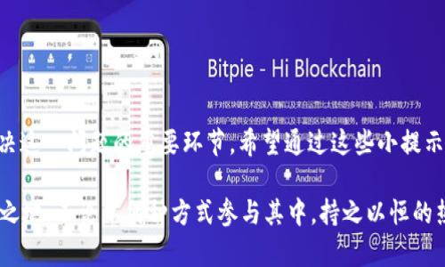 jiaotongSHIB提币到TP钱包后无法查看的解决方案/jiaotong
SHIB, TP钱包, 加密货币, 提币问题/guanjianci

引言
在加密货币的世界里，处理提币交易的时候，用户们常常会遇到一些小麻烦。尤其是像SHIB这样的数字货币，虽然在市场上受到广泛关注和追捧，但在实际操作中，我们可能会遇到各种各样的问题。最近，有用户在提币到TP钱包之后，发现无法正常查看到账，令人十分困惑。今天，我们将为大家详细探讨这一问题及其解决方案。

什么是SHIB和TP钱包？
SHIB，即柴犬币，是一种基于以太坊网络的去中心化加密货币。它的名字源于柴犬这种日本犬种，因其在社交网络上广受欢迎而迅速崛起。SHIB不仅仅是一种货币，更被许多人视为一种文化现象和投资标的。

TP钱包则是一款支持多种区块链资产的移动端钱包，用户可以轻松管理、转账和交易多种数字货币。其界面友好、操作简单，适合大众用户使用。TP钱包近年来凭借其便捷性，得到了越来越多用户的青睐。

提币后看不到SHIB的原因
在将SHIB提币到TP钱包时，许多用户出现看不到币的情况，原因可能有以下几种：

h41. 区块链确认时间/h4
每次提币都需要区块链的确认，这个过程可能需要一些时间。在这个过程中，用户无法立刻看到到账信息，往往会产生焦虑。一般来说，网络的繁忙程度和矿工的确认速度都会影响到账时间。如果是网络繁忙造成的延迟，稍等片刻，通常就能够看到到账信息。

h42. 钱包地址错误/h4
提币时输入错误的钱包地址是常见的问题之一。如果您在提交提币请求时，输入了错误的TP钱包地址，您的SHIB将会转移到一个无效地址，导致账户中看不到任何到账信息。在提币前，务必仔细核对地址的准确性。

h43. TP钱包未设置SHIB代币/h4
即使您正确完成了提币操作，但如果TP钱包未显示SHIB代币，您可能也会认为SHIB没有到账。在TP钱包中，用户需要手动添加SHIB代币。通过点击“添加代币”功能，您可以搜索并添加SHIB，便可在钱包中查看余额。

h44. 网络问题/h4
有时网络故障也会导致钱包无法正常显示余额。如果您在提币操作后无法查看余额，可以尝试刷新应用或重启手机，并确保网络连接稳定。此外，您也可以尝试使用其他设备来查看钱包信息。

解决方案
面对上述问题，用户可以进行以下几步操作以解决SHIB提币后无法查看的情况：

h4第一步：耐心等待/h4
在进行提币后的初期，请先耐心等待。而在此期间，可以通过区块链浏览器查看您的交易状态，例如Etherscan。输入您的钱包地址，您将能够看到您的提币交易是否已经被确认。

h4第二步：验证钱包地址/h4
如果您怀疑提币时输入了错误地址，您可以通过查阅您的交易记录来验证。如果发现错误，建议以后提币时再仔细核对，并尽量使用复制粘贴的方式来输入地址。

h4第三步：添加代币/h4
如果SHIB在TP钱包中未显示可以采取以下步骤添加代币：
ol
li打开TP钱包，进入主界面。/li
li点击“资产”部分，然后选择“添加代币”。/li
li在搜索框中输入“SHIB”，找到对应的代币。/li
li点击添加，保存更改。此时SHIB将会在您的资产列表中可见。/li
/ol

h4第四步：网络设置检查/h4
确保您的网络状态良好，尝试使用不同的Wi-Fi或移动数据连接，看能否解决显示问题。如果您的应用依旧无法正常显示，可以尝试卸载并重新安装TP钱包。

如何预防提币问题？
为了避免在以后的提币中再次遇到类似的问题，用户可以采取以下预防措施：

h4良好的记录习惯/h4
记录每一次的交易地址、数量和时间，可以帮助用户在出现问题时追溯错误来源。保持良好的资产管理习惯，能够减少不必要的麻烦。

h4选择可靠平台/h4
在提币前，应确保您提币的交易所或平台是可信的。检查其合法性、用户评价和安全性。如果交易平台本身存在问题，提币到账也会受到影响。

h4定期备份/h4
定期备份钱包信息，尤其是私钥和助记词，确保资产的安全和可恢复性。无论在什么情况下，私钥和助记词都是您资金安全的保障。

h4保持软件更新/h4
确保您的TP钱包一直保持在最新版本中，更新能带来更多功能和安全保障，同时也可能修复某些潜在的BUG，提高用户体验。

总结
通过上述探讨，我们发现SHIB提币到TP钱包后看不到余额的原因远不止于眼前的显示问题。耐心、细心和良好的数字资产管理习惯，都是解决这一问题的重要环节。希望通过这些小提示，大家能够更顺利地管理自己的数字资产，在这个新兴的金融世界中游刃有余。

未来，加密货币的使用将会越来越普遍，我们也应不断学习、提高自己的操作能力，预防可能发生的问题，使自己在这一技术革新中立于不败之地。不论以何种方式参与其中，持之以恒的热情与探寻，都将是我们最好的资本。