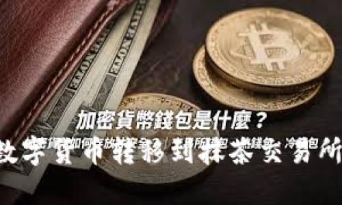 如何将TP钱包的数字货币转移到抹茶交易所:详细教程与技巧