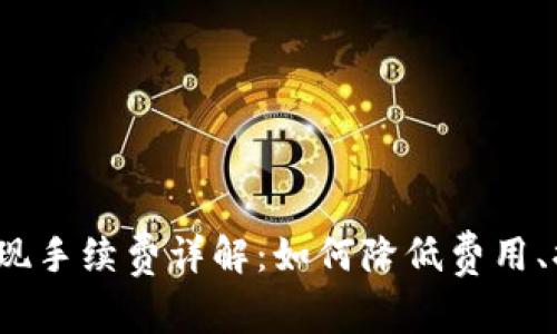 TP钱包提现手续费详解：如何降低费用、提高效率？