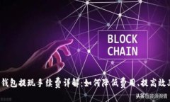 TP钱包提现手续费详解：如何降低费用