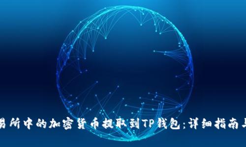 如何将交易所中的加密货币提取到TP钱包:详细指南与注意事项