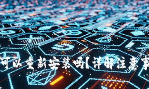 TP钱包卸载后可以重新安装吗？详解注意事项与操作指南