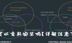 TP钱包卸载后可以重新安装吗？详解注