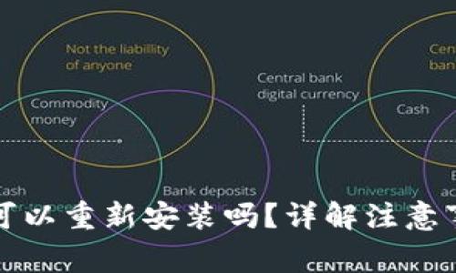 TP钱包卸载后可以重新安装吗？详解注意事项与操作指南