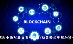 TP钱包全面对接交易所详解：助你轻松