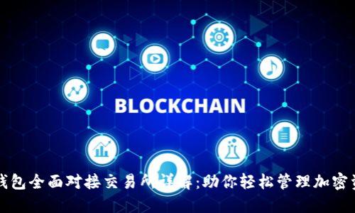 TP钱包全面对接交易所详解:助你轻松管理加密资产