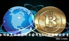 如何恢复被删除的币安钱包？一站式解