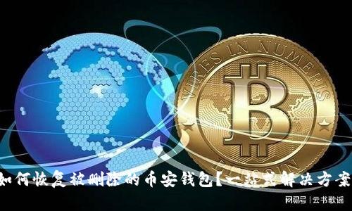 如何恢复被删除的币安钱包?一站式解决方案!