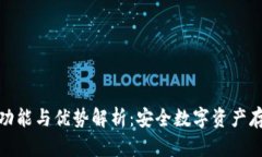 tp冷钱包的功能与优势解析：安全数字