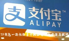 TP钱包一次性给多个地址转账的方法与