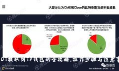 币安USDT提取到TP钱包的全攻略，操作步