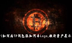 轻松一步！如何为TP钱包添加代币Log