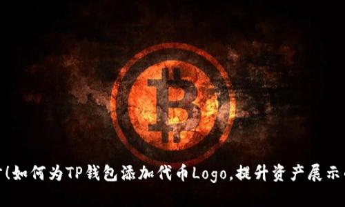 轻松一步!如何为TP钱包添加代币Logo,提升资产展示的专业性