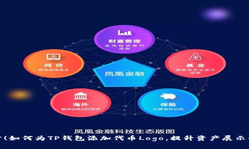 轻松一步!如何为TP钱包添加代币Logo,提升资产展示的专业性