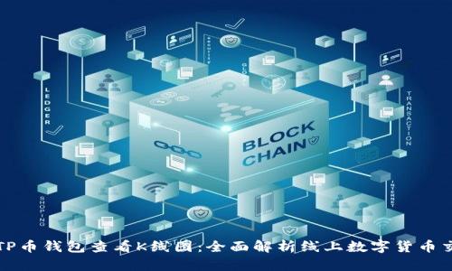 如何通过TP币钱包查看K线图:全面解析线上数字货币交易的利器