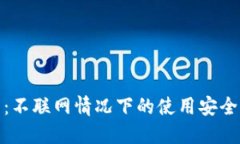 TP钱包：不联网情况下的使用安全性揭