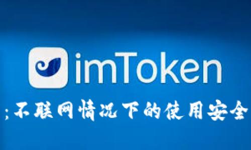 TP钱包：不联网情况下的使用安全性揭秘