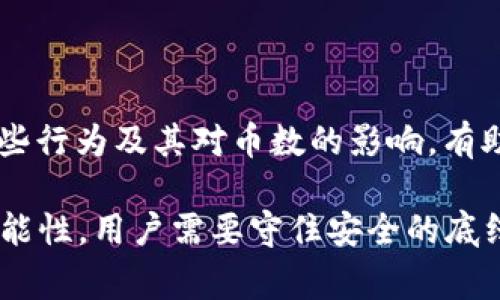 在讨论“TP钱包买的币数量会变”这个问题前，我们需要了解一些基本概念。TP钱包（Trust Wallet）是一个去中心化的数字资产钱包，用户可以通过它购买、存储和管理加密货币。在使用TP钱包进行币的交易时，币的数量变化通常是由多个因素造成的，下面我们来详细探讨这个话题。

一、TP钱包的基本功能

TP钱包是一个集成了多种功能的加密货币钱包。它不仅支持多种加密货币的存储和管理，还允许用户通过去中心化交易所进行交易。对于新手来说，TP钱包界面友好、易于操作，是一个理想的选择。在这个钱包中，用户可以随时查看自己的资产余额和交易记录。

二、币的数量变化的原因

首先，币的数量变化主要受交易行为的影响。当用户在TP钱包中购买或出售加密货币时，钱包中的币的数量会相应改变。下面是一些常见的原因：

1. 购买新币

用户可以通过法币或其他加密货币在TP钱包内购买新币。一旦交易完成，钱包中所持有的币数量会增加。例如，若用户用USDT购买了XRP，那么XRP的数量会在用户的TP钱包中增加，相应的USDT数量会减少。

2. 转账或接收

如果用户向他人转账，钱包中的币的数量会减少。相反，当用户从他处接收转账时，币的数量会增加。转账不仅可以是同一币种之间的转账，也可能是不同币种之间的转账，因此需要注意地址和币种的匹配。

3. 挖矿或奖励

某些加密货币通过持币挖矿或质押可以获得额外的奖励。当用户参与这些活动时，钱包中的币数量会因为奖励而增加。例如，一些代币会根据用户持有的量定期发放奖励，这也是数量变化的一个重要来源。

4. 价格波动影响

虽然TP钱包中的币数量本身不会因价格波动而变化，但用户的资产总值却会随之波动。对于投资者而言，了解和关注币种价格的变化非常重要，因为这直接影响到他们的投资决策。

三、如何查看及管理币的数量

TP钱包为用户提供了方便的界面来查看和管理持有的币。用户可以通过以下步骤来确认自己当前的币数量：

1. 登录TP钱包

首先，用户需要打开TP钱包应用，并进行登录。安全性是加密货币钱包的重中之重，因此建议使用强密码和双重认证来保护你的账户。

2. 进入资产页面

登录成功后，用户可以在主界面看到“资产”或“余额”选项。点击进入，用户可以看到自己持有的所有加密货币及其数量。

3. 查看交易记录

为了更好地管理钱包中的币，用户还可以查看交易记录。这份记录不仅显示每种币的当前数量，还包含了每次交易的详细信息，如时间、数量及交易对象。

四、注意事项

为了确保用户在使用TP钱包时不会因为币数量的变化而导致损失，需要注意以下几点：

1. 安全性

保护私人密钥和助记词非常关键。这些信息一旦泄露，用户面临的风险将是巨大的。确保只在可信的平台进行交易，避免在公共Wi-Fi下进行敏感操作。

2. 多重备份

建议用户对钱包进行多重备份，比如在不同的设备上进行记录，确保数据不会因为设备丢失或损坏而无法找回。

3. 市场动态

密切关注市场动态，了解相关币种的新闻、更新及行情变化。这些信息将有助于做出更明智的投资决策。

4. 监管与合规

加密货币市场仍在不断发展中，法规政策也在不断变化。用户需了解自己所在国家或地区的法律法规，确保遵守相关规定。

五、结论

总的来说，TP钱包是一个安全、便利的数字资产管理工具。用户购买的币数量会因多种因素而变化，包括购买、转账、挖矿等。了解这些行为及其对币数的影响，有助于用户更好地管理自己的资产。在这个快速变化的市场中，保持警惕和敏锐的洞察力，将使用户在加密货币投资旅程中走得更远。

希望本文可以帮助用户更清晰地理解TP钱包中币的数量变化的原因与管理方式。随着技术的进步，加密货币市场正迎来更多的可能性，用户需要守住安全的底线，同时把握住财富增长的机会。