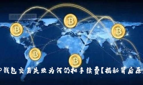 TP钱包交易失败为何仍扣手续费？揭秘背后原因