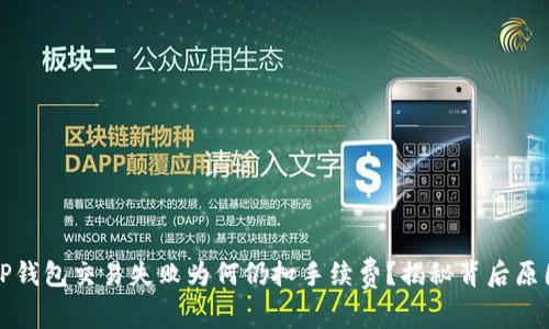 TP钱包交易失败为何仍扣手续费？揭秘背后原因