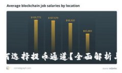 TP钱包如何选择提币通道？全面解析与
