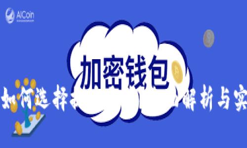 TP钱包如何选择提币通道？全面解析与实用指南