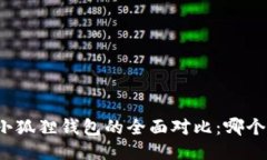 TP钱包与小狐狸钱包的全面对比：哪个