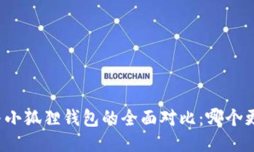 TP钱包与小狐狸钱包的全面对比：哪个更适合你？