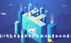 如何在TP钱包中查看新币行情：抓住投
