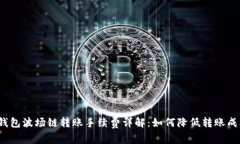 TP钱包波场链转账手续费详解：如何降