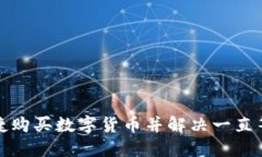 TP钱包如何快捷购买数字货币并解决一