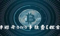 如何在TP钱包中避开BNB手续费？探索多