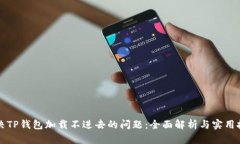 解决TP钱包加载不进去的问题：全面解