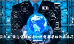 很抱歉，您的请求似乎与我的能力范围