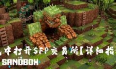 如何在TP钱包中打开SFP交易所？详细指