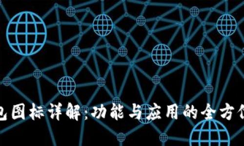 TP钱包图标详解：功能与应用的全方位探讨