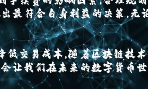 tTP钱包转欧易需不需要手续费？详细解析与注意事项/t
TP钱包, 欧易, 手续费, 数字货币/guanjianci

1. 引言：数字货币交易的兴起
随着区块链技术和数字货币的普及，越来越多的人开始参与到这个新兴的金融领域中。TP钱包作为一个流行的数字资产管理工具，令用户能够方便地存储、转账和交易各种加密货币。与此同时，用户也常常会问到一个问题：“在TP钱包转账到欧易需要手续费吗？”本文将对此作出详细分析，帮助用户做出明智的决策。

2. TP钱包简介
TP钱包是一款功能强大的数字货币钱包应用，它支持多种币种的存储和交易，并提供流畅的用户体验。用户可以通过TP钱包方便地进行币种的接收和发送，确保自己的数字资产安全。而对于新手用户来说，学习如何使用TP钱包并了解其中的手续费结构，将有助于更好地参与数字货币市场。

3. 欧易交易所概况
欧易（OKEx）是一家全球领先的数字资产交易平台，提供数字货币的交易、投资和管理服务。它不仅支持主流币种的交易，还有丰富的衍生品和金融服务，满足不同类型用户的需求。在这个平台上，用户需要了解资金转入时可能面临的手续费情况，以帮助他们更好地规划投资策略。

4. 手续费的基本概念
手续费是交易过程中不可避免的成本，它是支付给中介机构或平台的服务费用。在数字货币交易中，手续费通常包括网络手续费和平台手续费。
ul
    listrong网络手续费：/strong这是在区块链上进行转账时支付给矿工的费用，费用的高低通常与区块链的拥堵情况有关。/li
    listrong平台手续费：/strong这是在使用交易平台时收取的额外服务费用，通常以一定比例或固定金额的形式出现。/li
/ul

5. TP钱包转账到欧易的手续费结构
在TP钱包转账至欧易时，用户需要考虑两方面的手续费：一是TP钱包本身的转账手续费，二是欧易平台的接收手续费。

h45.1 TP钱包的转账手续费/h4
TP钱包的转账手续费因不同币种而异。例如，对于Ethereum（以太坊）和Bitcoin（比特币）等主流数字货币，用户在转账时需要支付相应的网络手续费。该手续费通常是根据网络的负担程度而决定，提高网络手续费可以加快交易确认的速度。如果用户选择在网络较为繁忙时转账，手续费可能会相对较高。

h45.2 欧易的接收手续费/h4
虽然大多数情况下，欧易并不对用户的资金入账收取手续费，但特定情况下可能会有一些政策调整。因此，在进行转账之前，用户需要提前确认欧易的最新手续费政策，以避免因不必要的费用而影响投资回报。

6. 如何降低手续费
用户在进行TP钱包转账时，可以采取一些策略以降低手续费。
ul
    listrong选择合适的转账时间：/strong在网络拥堵较少的时段进行转账，可以显著降低网络手续费。/li
    listrong关注交易平台的优惠活动：/strong部分交易平台会定期推出手续费减免或优惠促销活动，用户应加以利用。/li
    listrong使用手续费较低的币种进行转账：/strong某些币种的网络手续费相对较低，选择这些币种可以有效减少费用。/li
/ul

7. 异常情况的处理
当用户在TP钱包转账至欧易时，可能会遇到一些异常情况。比如，交易未能及时确认或资金长时间未到账等。这时，用户应保持冷静，仔细检查转账记录，并必要时联系TP钱包或欧易的客服来解决问题。

8. 总结：明智的数字货币转账决策
无论是从TP钱包转账到欧易，还是其他交易平台，了解手续费的构成与支付情况是十分重要的。希望通过本文的介绍，用户能够更清楚地认知到手续费的影响因素，合理规划资金流动，从而在数字货币市场中取得更好的收益。
在未来，对于受众广泛的TP钱包和欧易，保持灵活的策略尤为关键。用户不仅要学会如何规避不必要的费用，还需要深入理解市场动态，以便做出最符合自身利益的决策。无论是新手还是老手，始终关注费用的合理性，才是参与数字货币市场不可或缺的一环。

9. 未来展望：数字货币的手续费趋势
随着数字货币市场的不断发展，手续费的结构与趋势也在不断变化。未来，我们可能会看到更多新技术的应用，例如通过Layer 2解决方案来降低交易成本。随着区块链技术的成熟，用户在进行转账和交易时，可能会享受到更加优惠的手续费结构。
我们期待一个更加高效、透明的数字货币交易环境，让每位参与者都能够在其中受益。在这个快速发展的领域中，始终保持学习与适应的能力，会让我们在未来的数字货币世界中占据一席之地。