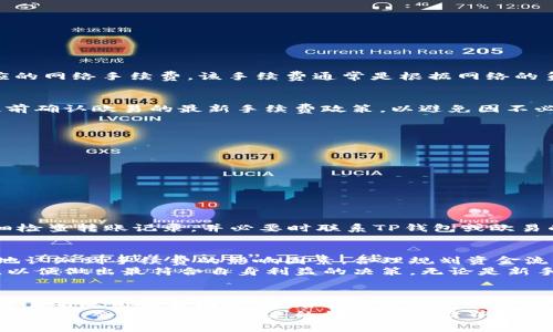 tTP钱包转欧易需不需要手续费？详细解析与注意事项/t
TP钱包, 欧易, 手续费, 数字货币/guanjianci

1. 引言：数字货币交易的兴起
随着区块链技术和数字货币的普及，越来越多的人开始参与到这个新兴的金融领域中。TP钱包作为一个流行的数字资产管理工具，令用户能够方便地存储、转账和交易各种加密货币。与此同时，用户也常常会问到一个问题：“在TP钱包转账到欧易需要手续费吗？”本文将对此作出详细分析，帮助用户做出明智的决策。

2. TP钱包简介
TP钱包是一款功能强大的数字货币钱包应用，它支持多种币种的存储和交易，并提供流畅的用户体验。用户可以通过TP钱包方便地进行币种的接收和发送，确保自己的数字资产安全。而对于新手用户来说，学习如何使用TP钱包并了解其中的手续费结构，将有助于更好地参与数字货币市场。

3. 欧易交易所概况
欧易（OKEx）是一家全球领先的数字资产交易平台，提供数字货币的交易、投资和管理服务。它不仅支持主流币种的交易，还有丰富的衍生品和金融服务，满足不同类型用户的需求。在这个平台上，用户需要了解资金转入时可能面临的手续费情况，以帮助他们更好地规划投资策略。

4. 手续费的基本概念
手续费是交易过程中不可避免的成本，它是支付给中介机构或平台的服务费用。在数字货币交易中，手续费通常包括网络手续费和平台手续费。
ul
    listrong网络手续费：/strong这是在区块链上进行转账时支付给矿工的费用，费用的高低通常与区块链的拥堵情况有关。/li
    listrong平台手续费：/strong这是在使用交易平台时收取的额外服务费用，通常以一定比例或固定金额的形式出现。/li
/ul

5. TP钱包转账到欧易的手续费结构
在TP钱包转账至欧易时，用户需要考虑两方面的手续费：一是TP钱包本身的转账手续费，二是欧易平台的接收手续费。

h45.1 TP钱包的转账手续费/h4
TP钱包的转账手续费因不同币种而异。例如，对于Ethereum（以太坊）和Bitcoin（比特币）等主流数字货币，用户在转账时需要支付相应的网络手续费。该手续费通常是根据网络的负担程度而决定，提高网络手续费可以加快交易确认的速度。如果用户选择在网络较为繁忙时转账，手续费可能会相对较高。

h45.2 欧易的接收手续费/h4
虽然大多数情况下，欧易并不对用户的资金入账收取手续费，但特定情况下可能会有一些政策调整。因此，在进行转账之前，用户需要提前确认欧易的最新手续费政策，以避免因不必要的费用而影响投资回报。

6. 如何降低手续费
用户在进行TP钱包转账时，可以采取一些策略以降低手续费。
ul
    listrong选择合适的转账时间：/strong在网络拥堵较少的时段进行转账，可以显著降低网络手续费。/li
    listrong关注交易平台的优惠活动：/strong部分交易平台会定期推出手续费减免或优惠促销活动，用户应加以利用。/li
    listrong使用手续费较低的币种进行转账：/strong某些币种的网络手续费相对较低，选择这些币种可以有效减少费用。/li
/ul

7. 异常情况的处理
当用户在TP钱包转账至欧易时，可能会遇到一些异常情况。比如，交易未能及时确认或资金长时间未到账等。这时，用户应保持冷静，仔细检查转账记录，并必要时联系TP钱包或欧易的客服来解决问题。

8. 总结：明智的数字货币转账决策
无论是从TP钱包转账到欧易，还是其他交易平台，了解手续费的构成与支付情况是十分重要的。希望通过本文的介绍，用户能够更清楚地认知到手续费的影响因素，合理规划资金流动，从而在数字货币市场中取得更好的收益。
在未来，对于受众广泛的TP钱包和欧易，保持灵活的策略尤为关键。用户不仅要学会如何规避不必要的费用，还需要深入理解市场动态，以便做出最符合自身利益的决策。无论是新手还是老手，始终关注费用的合理性，才是参与数字货币市场不可或缺的一环。

9. 未来展望：数字货币的手续费趋势
随着数字货币市场的不断发展，手续费的结构与趋势也在不断变化。未来，我们可能会看到更多新技术的应用，例如通过Layer 2解决方案来降低交易成本。随着区块链技术的成熟，用户在进行转账和交易时，可能会享受到更加优惠的手续费结构。
我们期待一个更加高效、透明的数字货币交易环境，让每位参与者都能够在其中受益。在这个快速发展的领域中，始终保持学习与适应的能力，会让我们在未来的数字货币世界中占据一席之地。