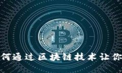TP钱包：如何通过区块链技术让你轻松